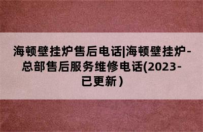 海顿壁挂炉售后电话|海顿壁挂炉-总部售后服务维修电话(2023-已更新）